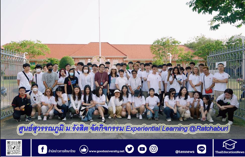 ศูนย์สุวรรณภูมิ ม.รังสิต จัดกิจกรรม Experiential Learning @Ratchaburi 