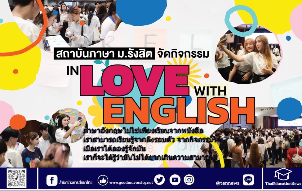 สถาบันภาษา ม.รังสิต จัดกิจกรรม In Love with English ส่งเสริมการเรียนรู้ภาษาอังกฤษนอกชั้นเรียนให้แก่นักศึกษาไทย