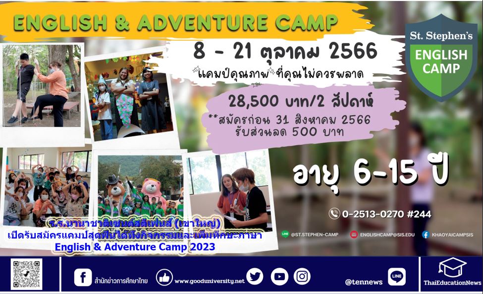 ร.ร.นานาชาติเซนต์สตีเฟ่นส์ (เขาใหญ่) เปิดรับสมัครแคมป์สุดฟินได้ทั้งกิจกรรมและเพิ่มทักษะภาษา English & Adventure Camp 2023