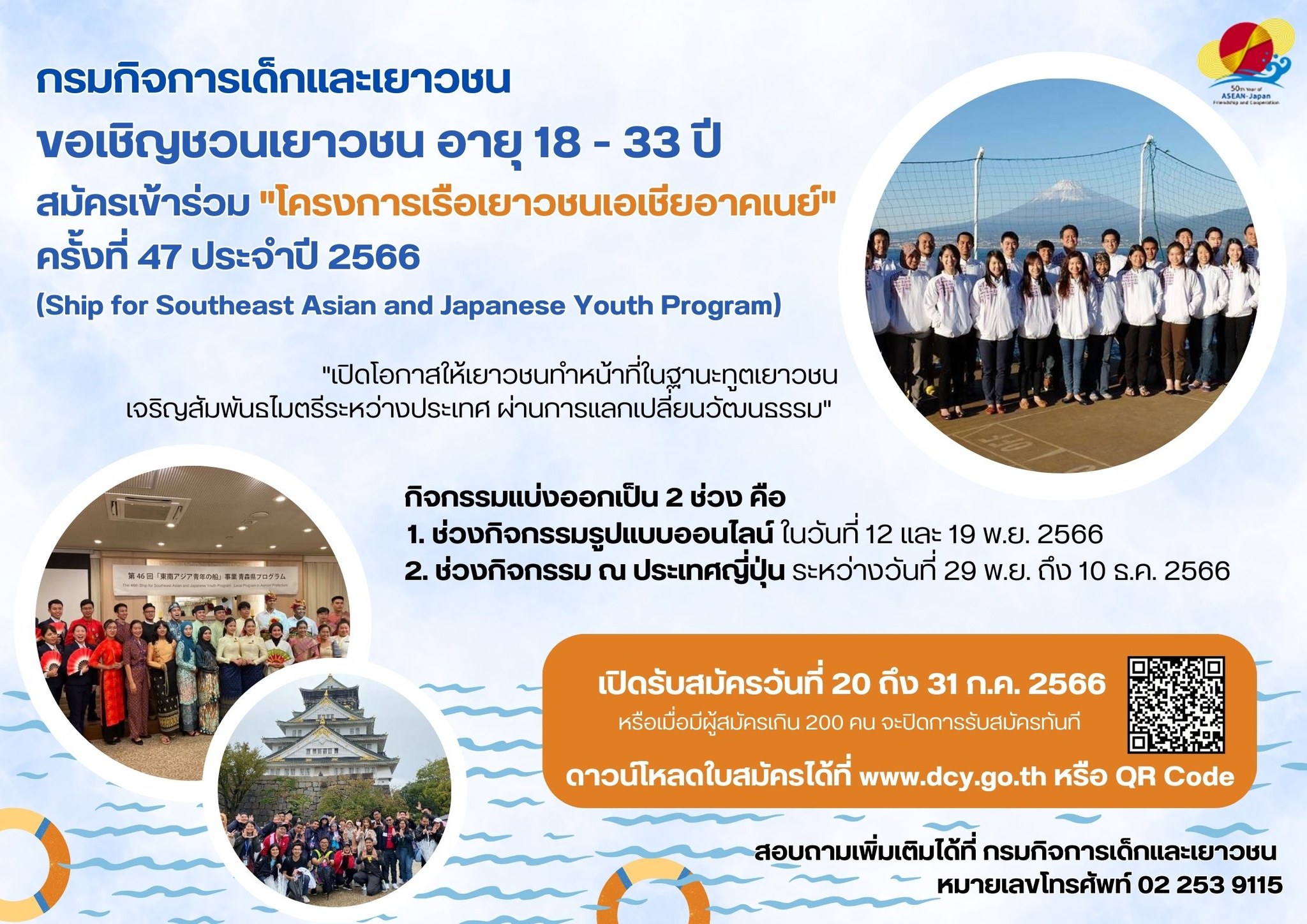 กลับมาแล้ว ! เปิดรับเยาวชนไทยเข้าร่วมโครงการเรือเยาวชนเอเชียอาคเนย์ ปี 2566