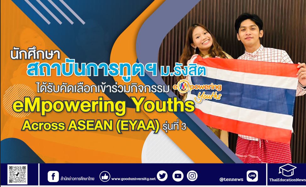 นักศึกษาสถาบันการทูตฯ ม.รังสิต ได้รับคัดเลือกเข้าร่วมกิจกรรม eMpowering Youths Across ASEAN (EYAA) รุ่นที่ 3