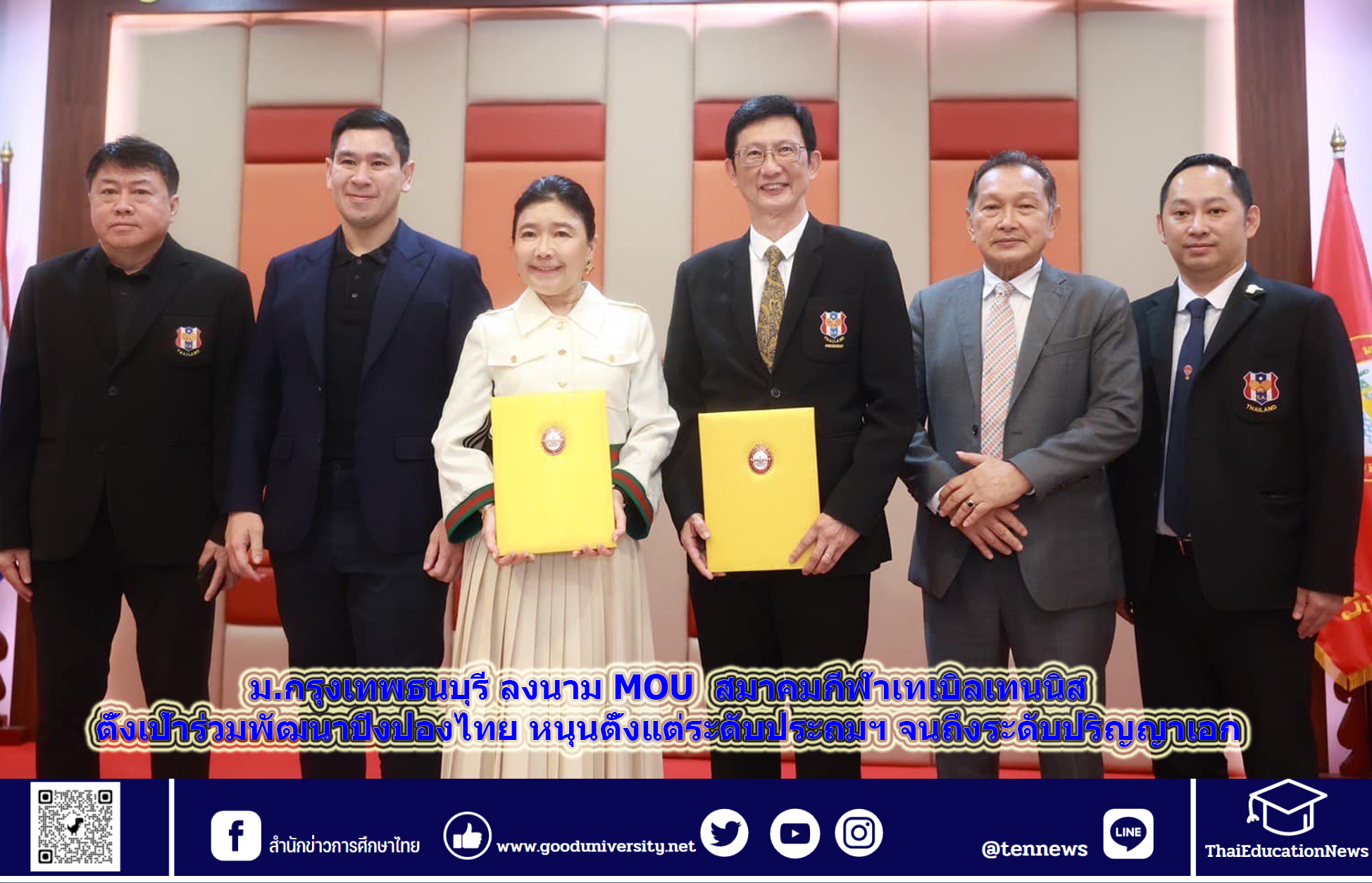ม.กรุงเทพธนบุรี ลงนาม MOU สมาคมกีฬาเทเบิลเทนนิส ตั้งเป้าร่วมพัฒนาปิงปองไทย หนุนตั้งแต่ระดับประถมฯ จนถึงระดับปริญญาเอก