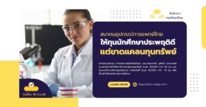 ทุนสมาคมอุปกรณ์การแพทย์ไทย