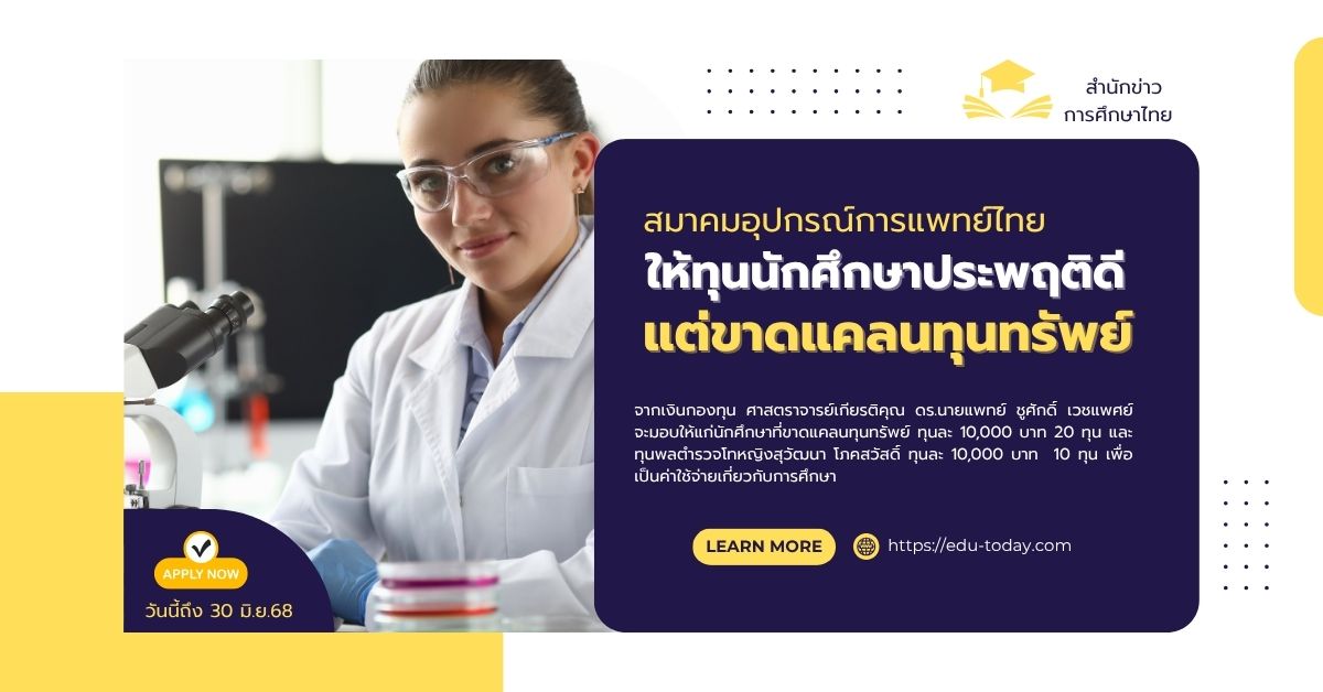 ทุนสมาคมอุปกรณ์การแพทย์ไทย