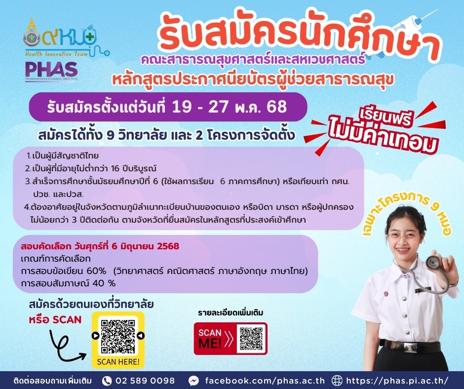 ทุนเรียนฟรีคณะสาธารณสุขศาสตร์และสหเวชศาสตร์ สถาบันพระบรมราชชนก