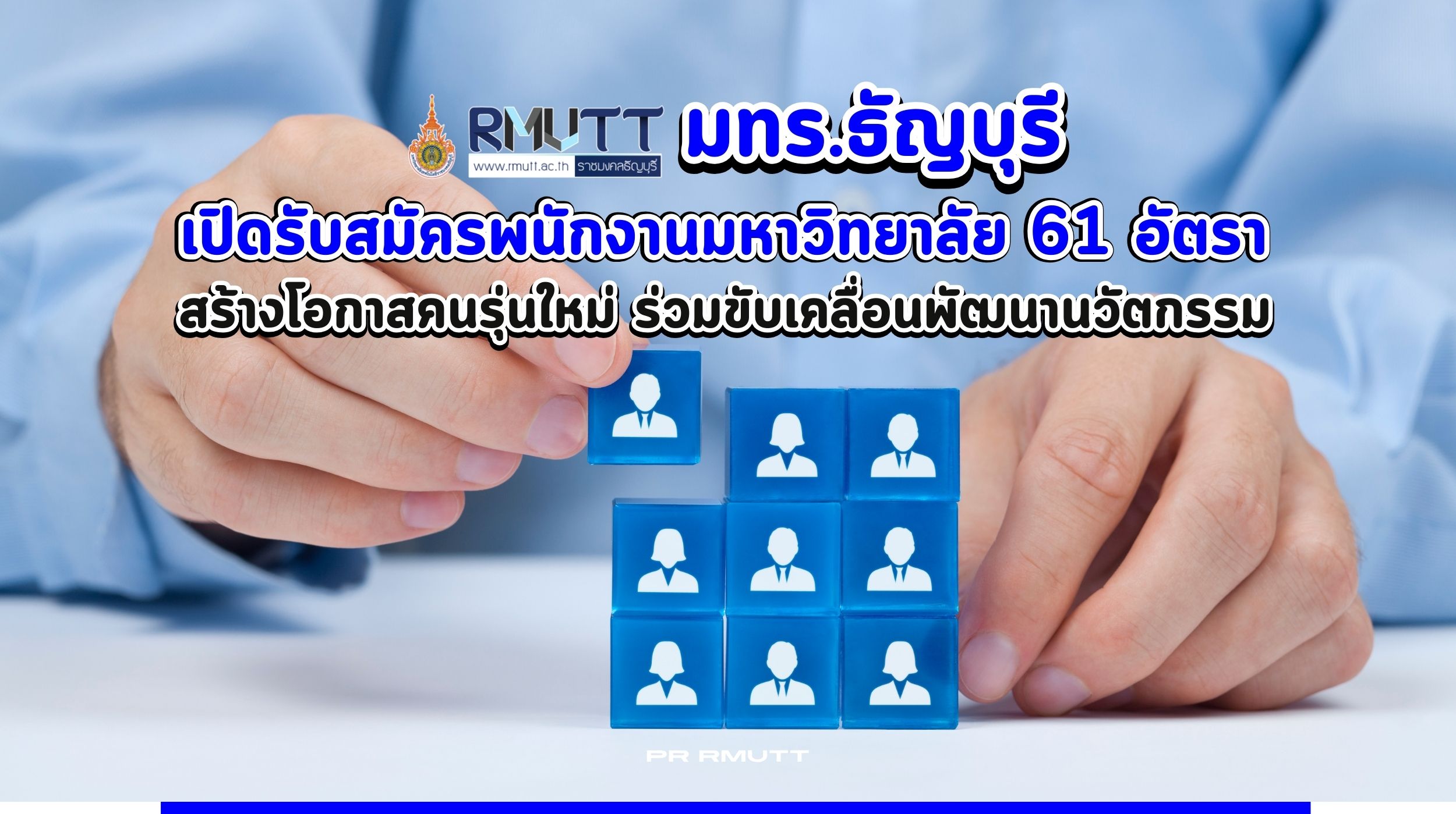 มทร.ธัญบุรีเปิดรับสมัครพนักงานมหาวิทยาลัย61อัตรา