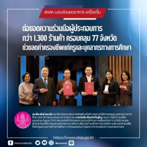 สกสค.ต่อยอดความร่วมมือร้านค้า1
