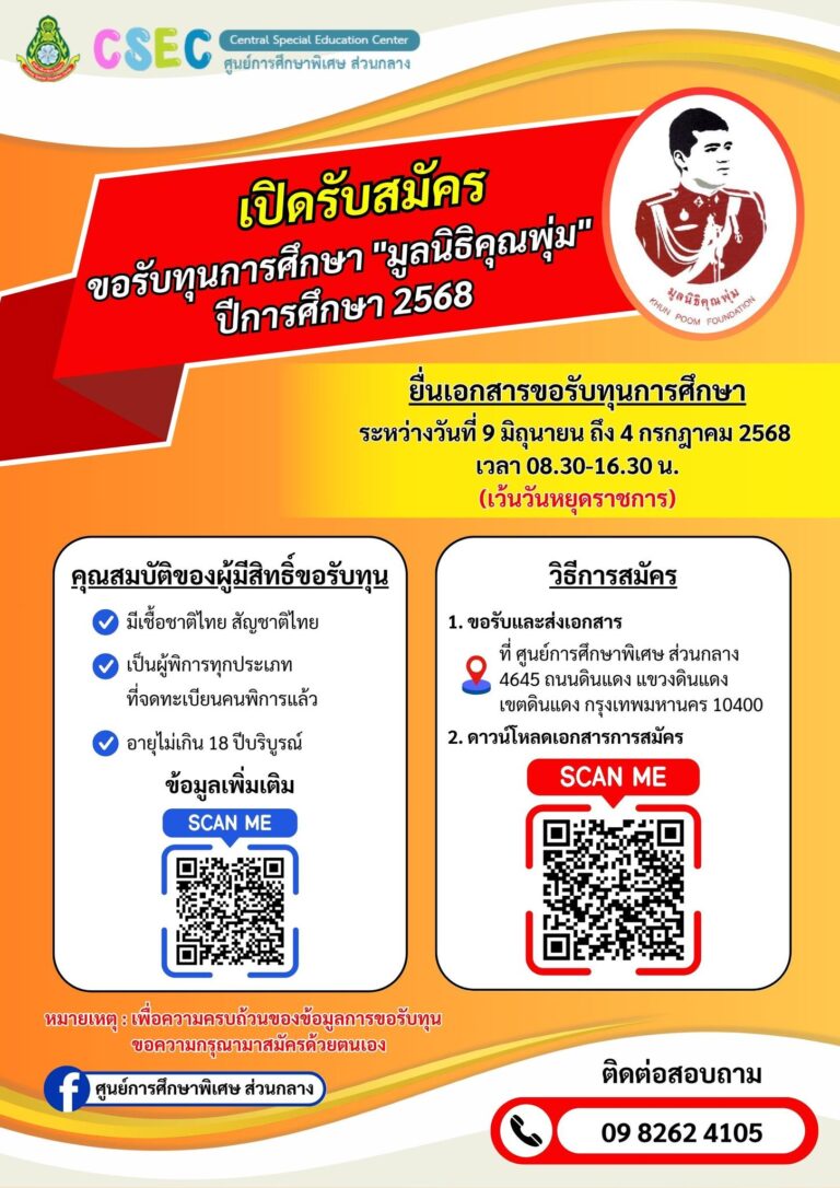 ทุนมูลนิธิคุณพุ่ม