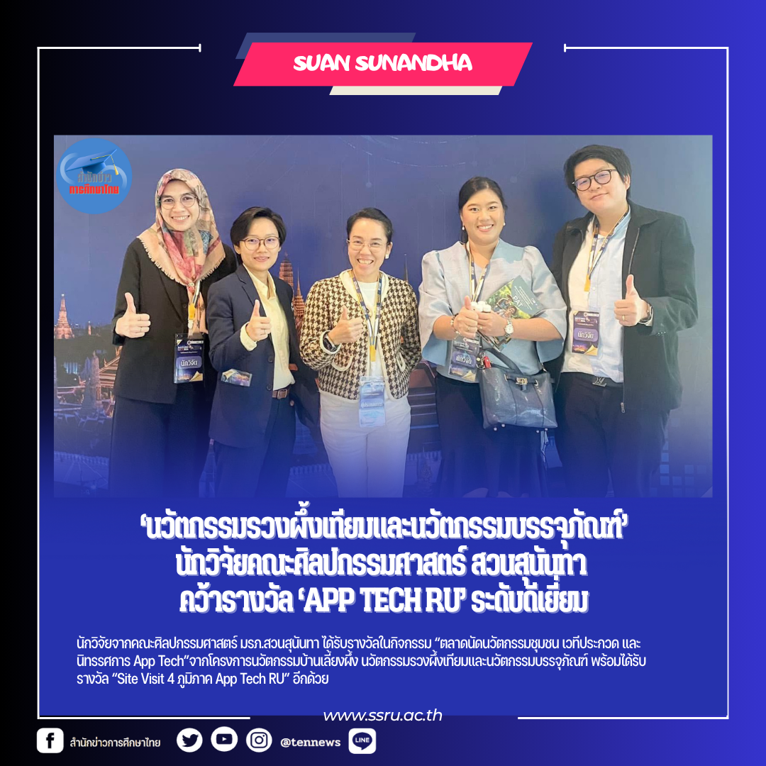 นักวิจัยศิลปกรรมสวนสุนันทาคว้ารางวัล1