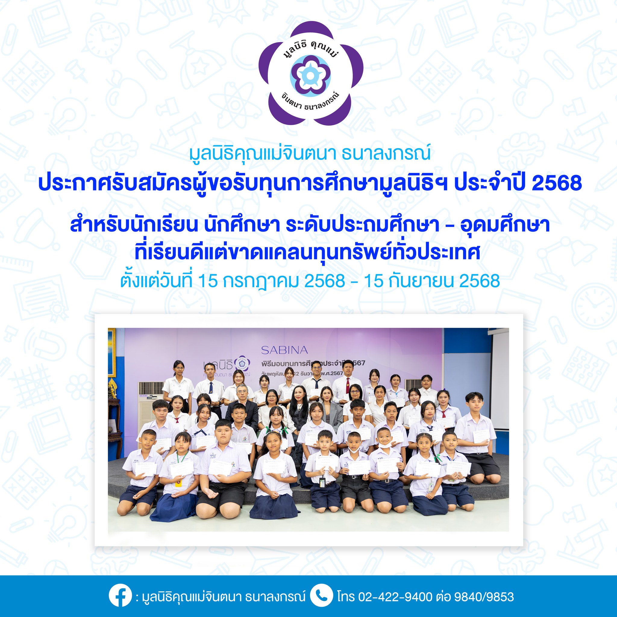 ทุนคุณแม่จินตนา ธนาลงกรณ์68