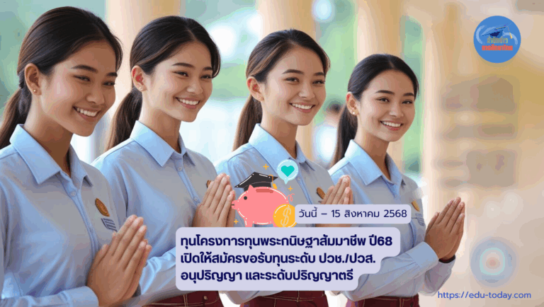 ทุนพระกนิษฐาสัมมาชีพ ปี2568