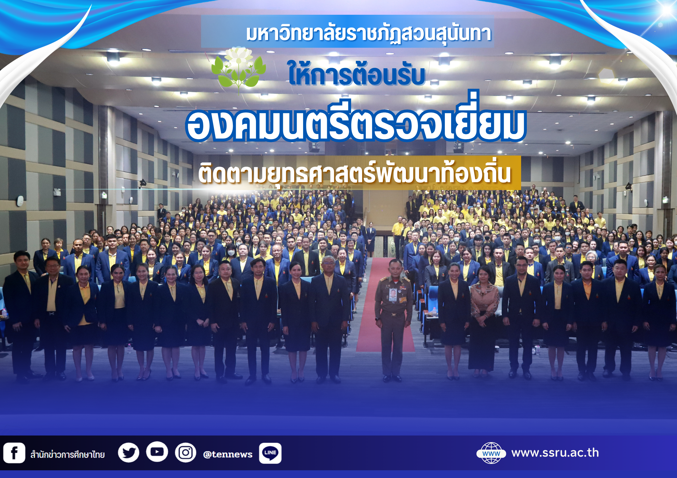 สวนสุนันทาต้อนรับองคมนตรี1