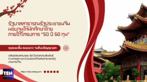 ทุนเฉิงตูให้คนไทย2569