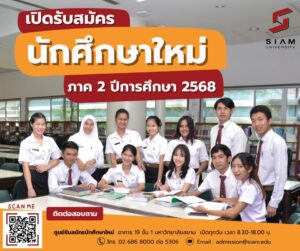 ม.สยาม2569
