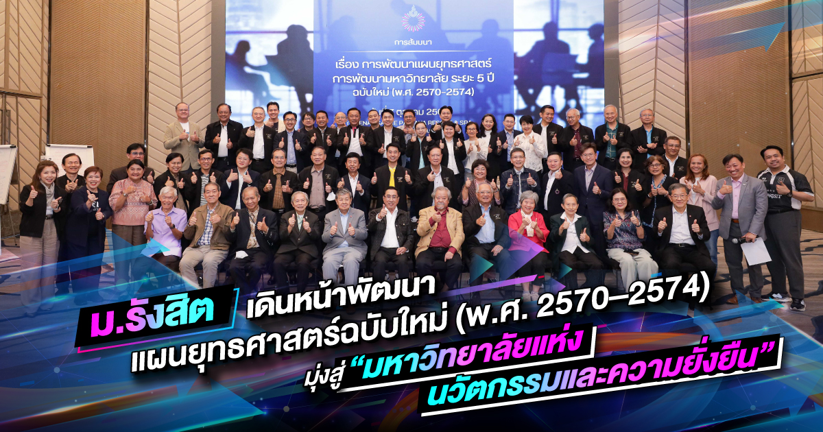 Cover-SR-Online_ม.รังสิต-เดินหน้าพัฒนาแผนยุทธศาสตร์ฉบับใหม่-(พ.ศ.-2570–2574)