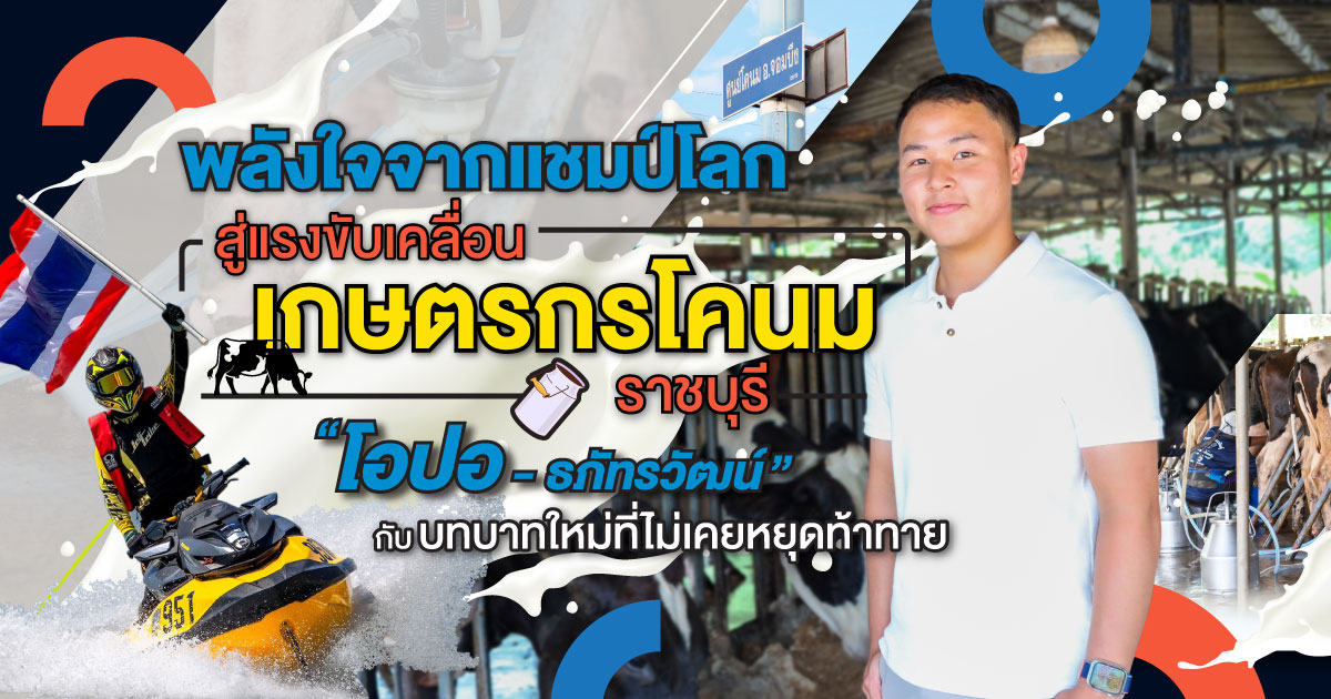 Cover_โอปอ-เกษตรกรโคนมราชบุรี