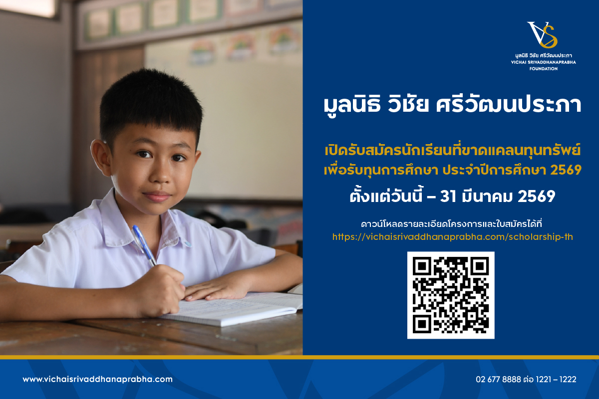 รับสมัครนักเรียนทุนปี__2026_1200x800px_TH-01