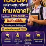 ทุนการศึกษามูลนิธิบัญชา-สุรัติ ภาณุประภา2570