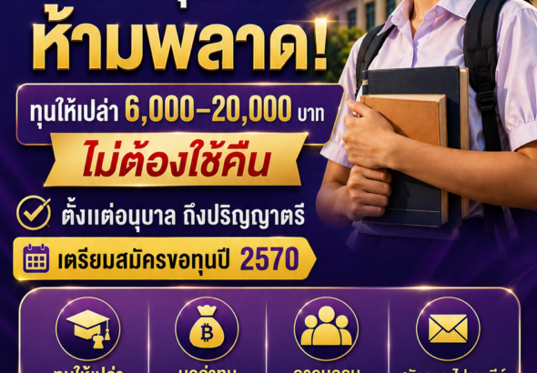 ทุนการศึกษามูลนิธิบัญชา-สุรัติ ภาณุประภา2570