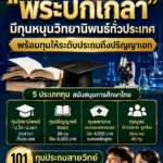 ทุนมูลนิธิพระปกเกล้า