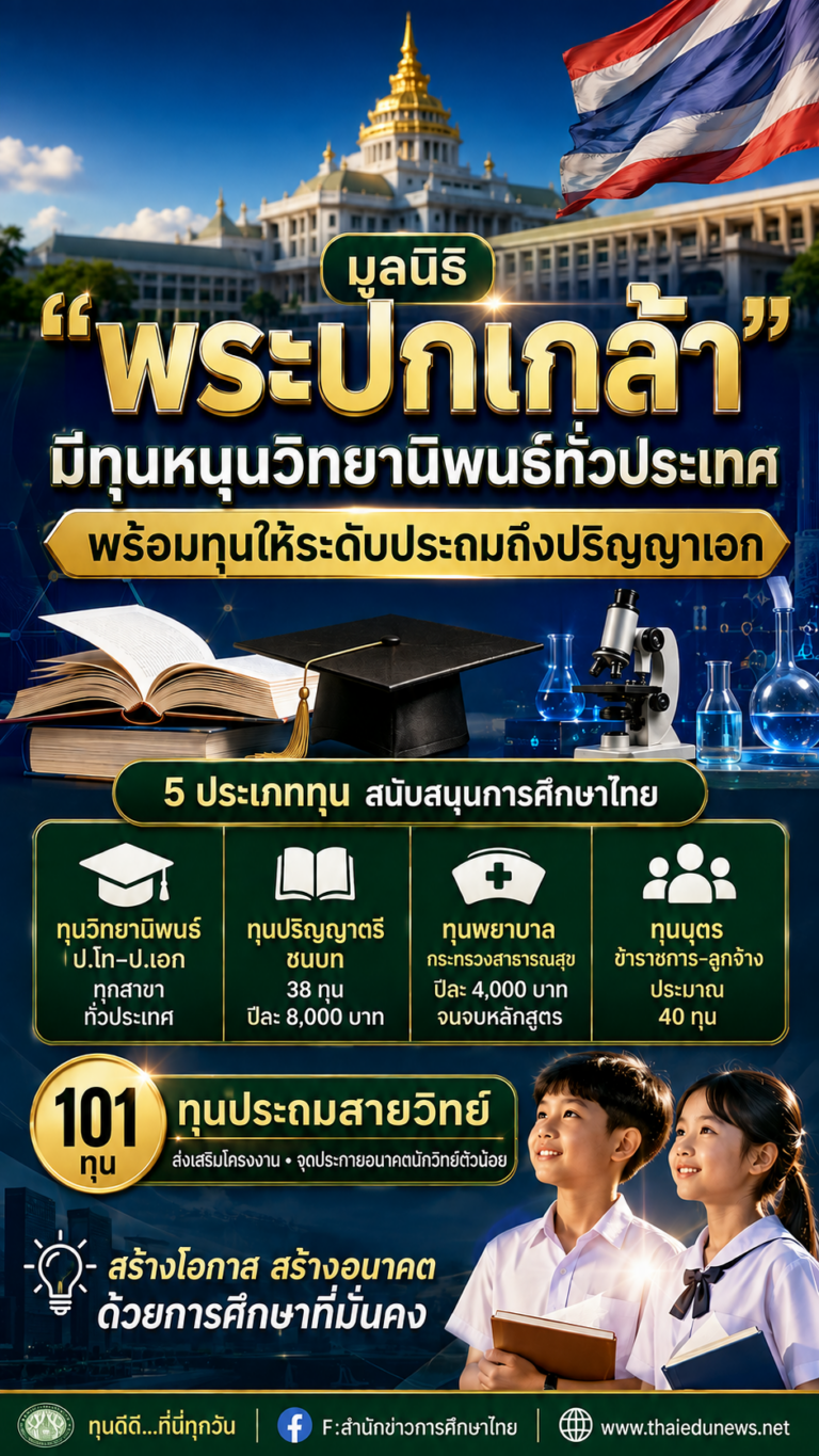 ทุนมูลนิธิพระปกเกล้า