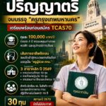 ทุนเอราวัณ2570