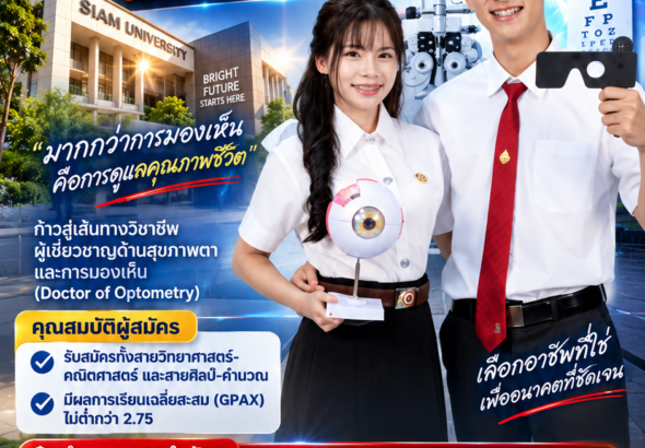 ทัศนมาตรศาสตร์ม.สยาม25270