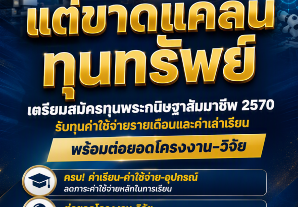 ทุนพระกนิษฐาสัมมาชีพ2