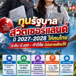 ทุนรัฐบาลสวิส2028