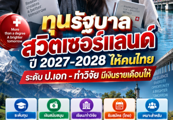 ทุนรัฐบาลสวิส2028