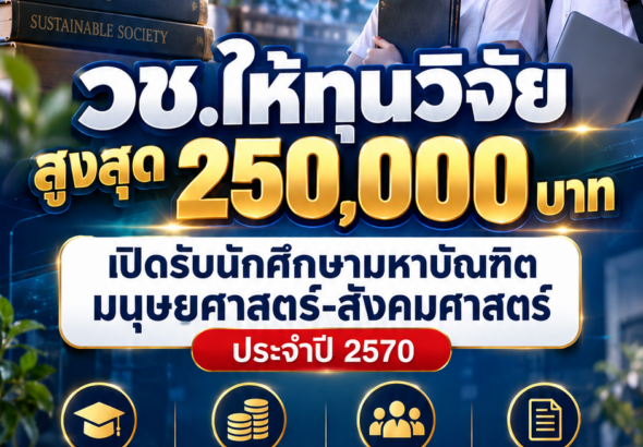 ทุนวช.2027