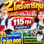ทุนอายิโนะโมะโต๊ะ2570