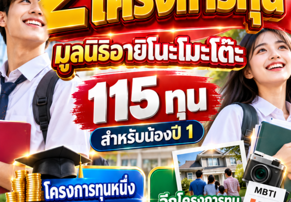 ทุนอายิโนะโมะโต๊ะ2570