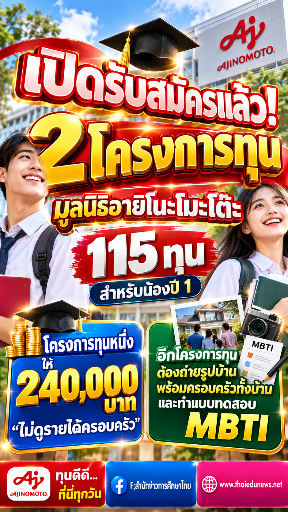 ทุนอายิโนะโมะโต๊ะ2570