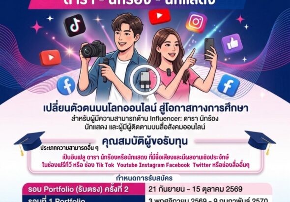 ทุนอินฟลูสวนนัน2570