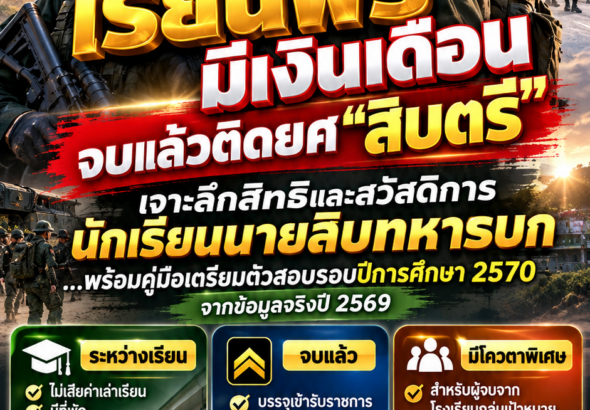นายสิบทหารบก2570
