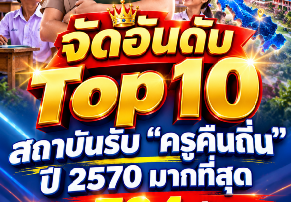 10อันดับครูคืนถิ่น2570