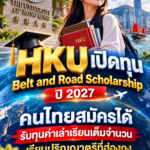 hkuทุนให้คนไทย2570