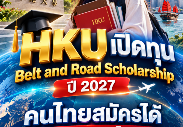 hkuทุนให้คนไทย2570