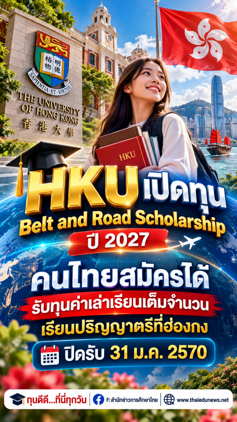hkuทุนให้คนไทย2570