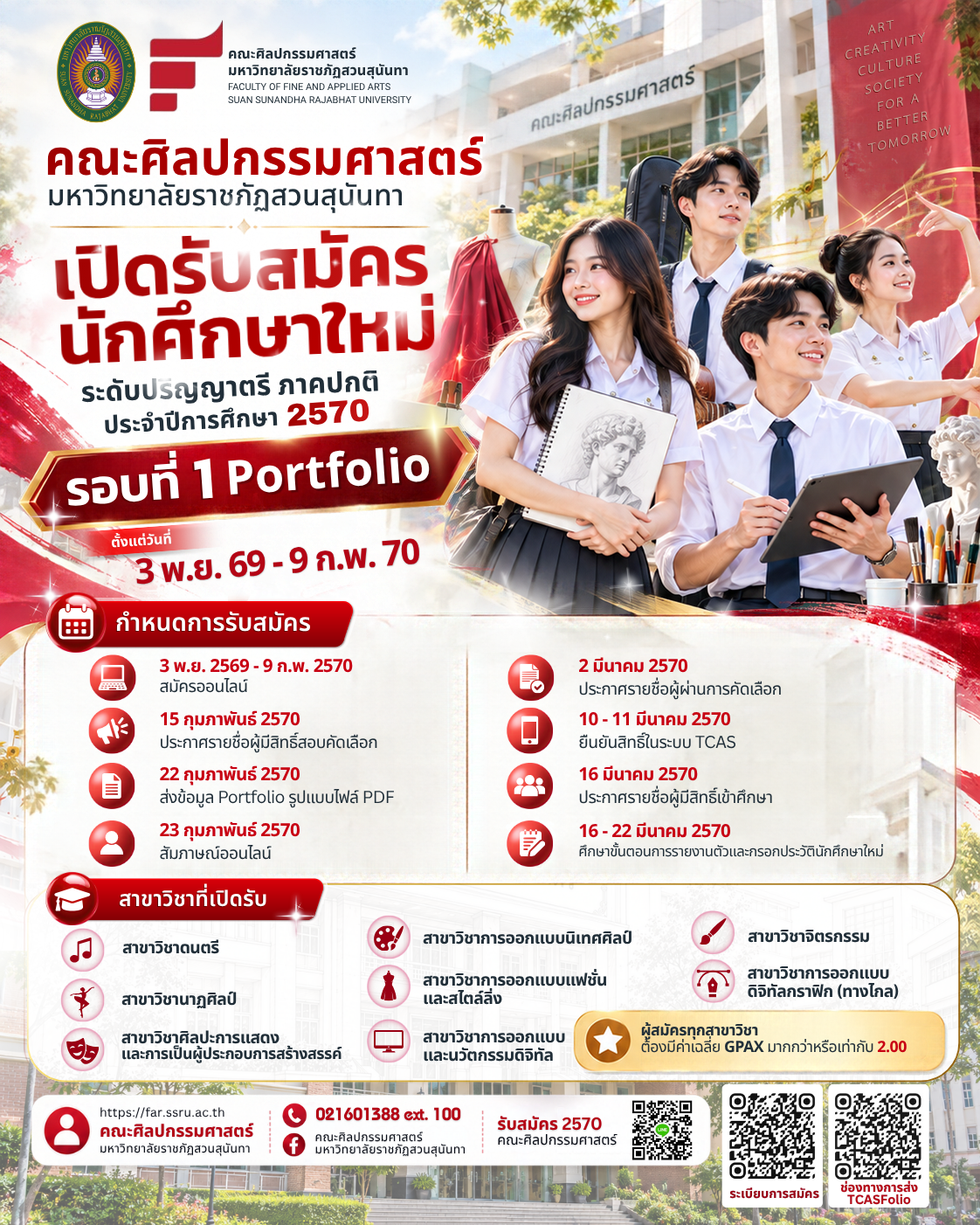 คณะศิลปกรรมศาสตร์ มหาวิทยาลัยราชภัฏสวนสุ