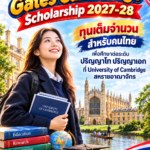 ทุน Gates Cambridge สู่ฝันการศึกษาอังกฤษ