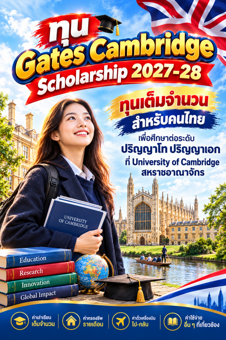 ทุน Gates Cambridge สู่ฝันการศึกษาอังกฤษ