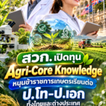 ทุนข้าราชการเกษตร2570