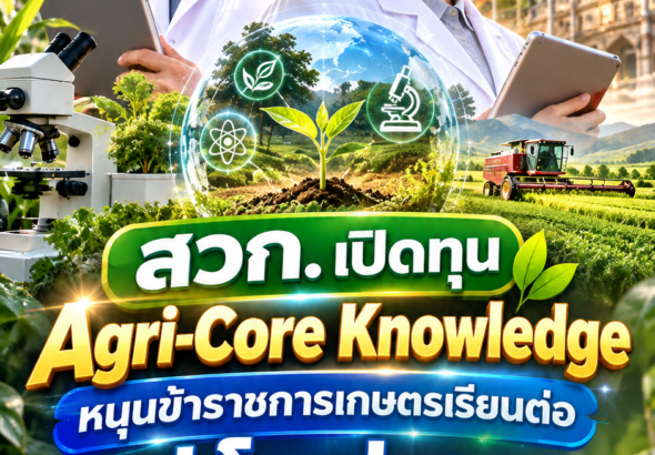 ทุนข้าราชการเกษตร2570