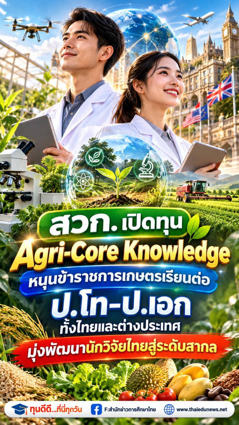 ทุนข้าราชการเกษตร2570
