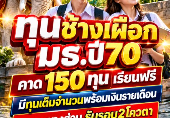 ทุนช้างเผือกธรรมศาสตร์2570