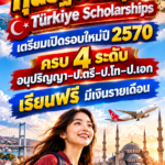 ทุนรัฐบาลตุรกี2027