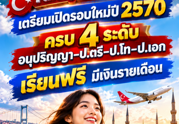 ทุนรัฐบาลตุรกี2027