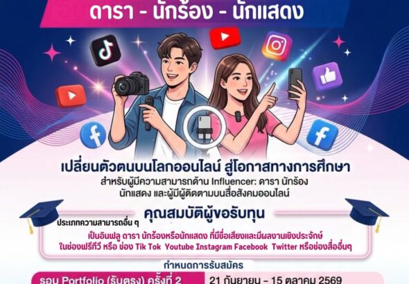 ทุนอินฟลูสวนสุนันทา